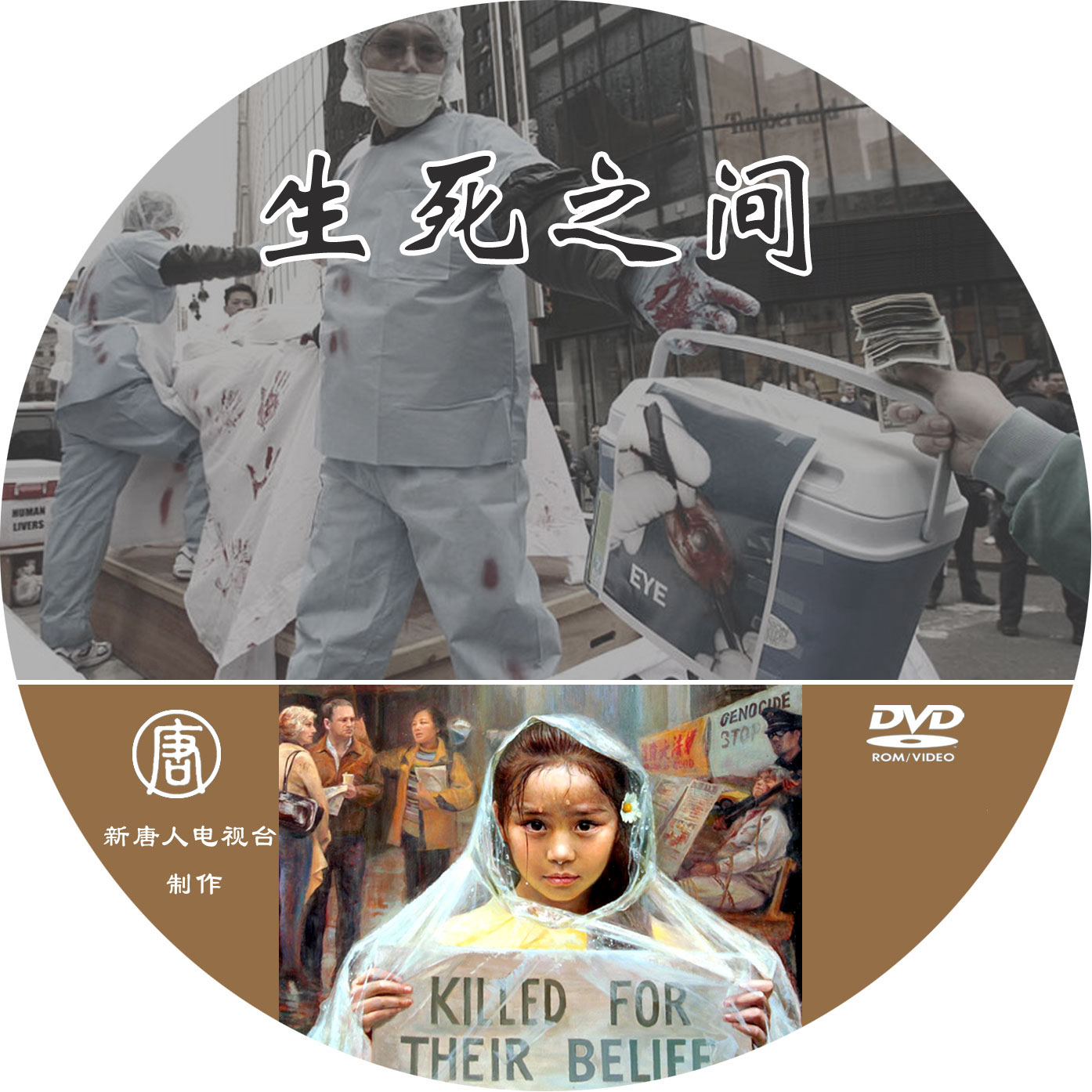 生死之间DVD.jpg