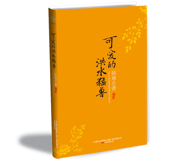 可爱的洪水猛兽.jpg