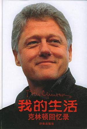 克林顿回忆录.jpg