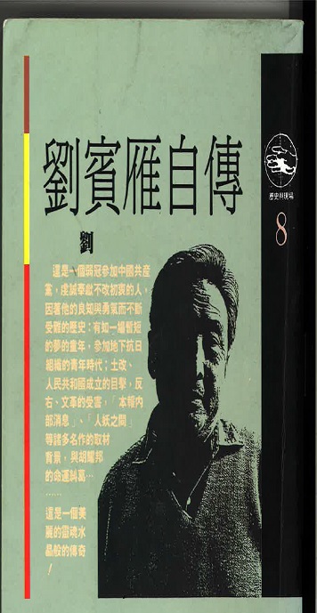 刘宾雁自传.jpg