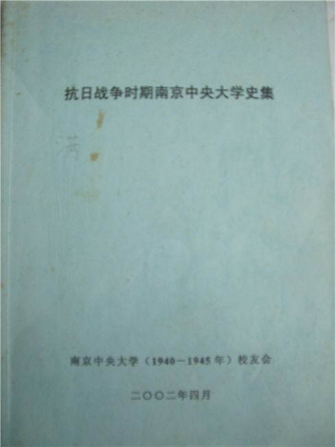 照片5  伪中央大学史集.jpg