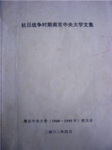 照片6  伪中央大学文集.jpg